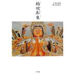 輪廻転生 かに心書/池口恵観(著者),浜田泰介(その他)