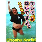 キレてないですよ。/長州小力　