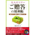 大人のマナー「ご贈答」の便利帳 贈り方マナー違反は、人間関係をこわします ＳＥＩＳＨＵＮ　ＳＵＰＥＲ　ＢＯＯＫＳ／城田美わ子(著者)