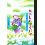 たにしちょうじゃ ワンダー民話館/高津美保子(著者),福原ゆきお　