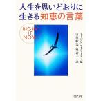 人生を思いどおりに生きる知恵の言葉 PHP文庫/スーザンヘイワード(編者),山川紘矢(訳者),　
