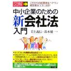 図解 中小企業のための新会社法入門/岩上義信(著者),鈴木健一(著者)