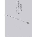 デザイン・ルールズ デザインをはじめる前に知っておきたいこと/伊達千代(著者),内藤タカヒコ(著者)