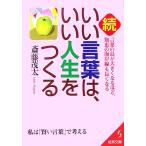 続・いい言葉は、いい人生をつくる 成美文庫／斎藤茂太(著者)