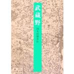 武蔵野 岩波文庫/国木田独歩(著者)