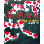 片岡鶴太郎画集 游鯉龍門(XI)/片岡鶴太郎【著】　