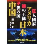 сумасшествие человек государство * America,.. король * Япония, ребенок. страна * China / рисовое поле .( автор ),... один .( перевод человек )