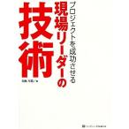 プロジェクトを成功させる現場リーダーの技術/岡島幸男(著者)