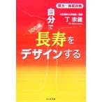 漢方で体質診断 自分で長寿をデザインする/丁宗鐵(著者)