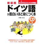 ドイツ語が面白いほど身につく本 語学入門の入門シリーズ/中野久夫(著者)