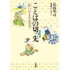 ことばの切っ先 心にせまるセリフ/葛西聖司(著者),菊地ひと美　
