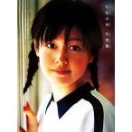 久住小春写真集/久住小春,アライテツヤ　