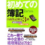 経理がわかる！記帳ができる！初めての簿記 日商簿記検定3級完全マスター実務簿記読本/亀山雅明(編者