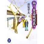 飾り屋盗賊闇裁き 学研M文庫/喜安幸夫(著者)　
