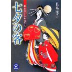 七夕の客 新吉原くるわばなし 学研M文庫/長島槇子(著者)　