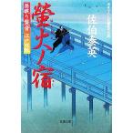 螢火ノ宿 居眠り磐音江戸双紙16 双葉文庫さ-19-16/佐伯泰英(著者)