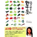 大切な人に教えたい野菜の魔法/Canaco(著者)　