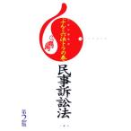 ぶんこ六法トラの巻 民事訴訟法/三修社編集部(編者)　