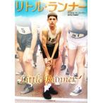 リトル・ランナー 竹書房文庫/マイケル・マッゴーワン(著者),酒井紀子(訳者)