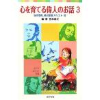 心を育てる偉人のお話(3) 坂本竜馬、徳川家康、キリスト他 ポプラポケット文庫/西本鶏介