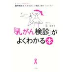 「乳がん検診」がよくわかる本 “触ってわかるしこり”にならないうちに！ ホーム・メディカ安心ガイド/坂佳　