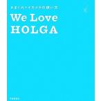 We Love HOLGA.... простейший фотоаппарат. способ применения / все Япония HOLGA распространение комитет ( сборник человек )