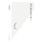 旬の魚を食べ歩く 光文社新書/斎藤潤(著者)