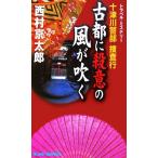  10 Цу река . часть .. line старый столица .. смысл. способ . дуть . Joy * новеллы / Nishimura Kyotaro ( автор )
