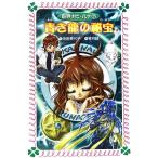 妖界ナビ・ルナ(7) 青き龍の秘宝 フォア文庫B321/池田美代子(著者),琴月綾