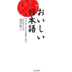 おいしい日本語 大人のための言語学入門/金川欣二(著者)　