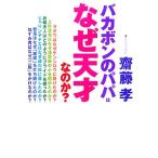 バカボンのパパはなぜ天才なのか？/齋藤孝(著者)