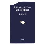 戦争を知らない人のための靖国問題 文春新書/上坂冬子(著者)