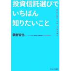 投資信託選びでいちばん知りたいこと/朝倉智也(著者)