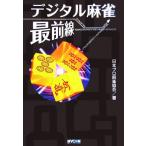 デジタル麻雀最前線 MYCOM麻雀ブックス/日本プロ麻雀協会(著者)　
