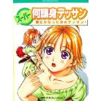 スーパー何頭身デッサン 理にかなった決めデッサン/林晃(著者)