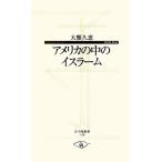 アメリカの中のイスラーム 寺子屋新書/大類久恵(著者)