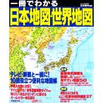 一冊でわかる日本地図・世界地図/正井泰夫　