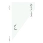 馬を走らせる 光文社新書/小島太(著者)　
