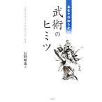 あなたの知らない武術のヒミツ 心身を活性化させる武医同術の智恵/長野峻也(著者)　