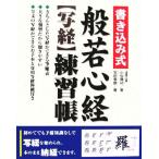 書き込み式般若心経“写経”練習帳 このまま納経できます/小松庸祐(著者),安田東鶴(その他)　