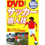 DVD. довести до предела! футбол частное лицо . основы из combination до реальный битва technique 73.. тщательный описание!!/ дерево . мир .