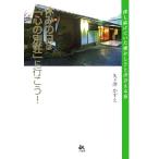 休みの日は「心の別荘」に行こう！ 探し続けていた懐かしさと出会える宿/久ヶ澤かずえ(著者)　