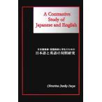 日本語教師・英語教師と学生のための日本語と英語の対照研究/板谷絢子(著者)　