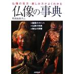 仏像の事典 仏像の見方・楽しみ方がよくわかる/熊田由美子