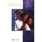 荒野のプリンセス シルエット・ラブストリーム/マリーン・ラブレース(著者),早川麻百合(訳者)