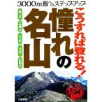 こうすれば登れる！憧れの名山 るるぶDo！3000m級へのステップアップ/大関義明(著者)