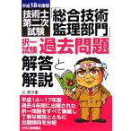 技術士第二次試験「総合技術監理部門」択一試験過去問題 解答と解説(平成18年度版)/辻美次(著者)