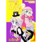 今日から使える「ぱにぽにだっしゅ！」 公式ガイドブックぱにぽに3/氷川へきる