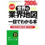 図解 世界の業界地図が一目でわかる本(2006年版) 知的生きかた文庫/ビジネスリサーチジャパン(著者)