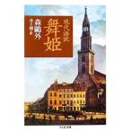  настоящее время язык перевод Mai . Chikuma библиотека / Mori Ogai ( автор ), Inoue Yasushi ( перевод человек ), Yamazaki один .( прочее )